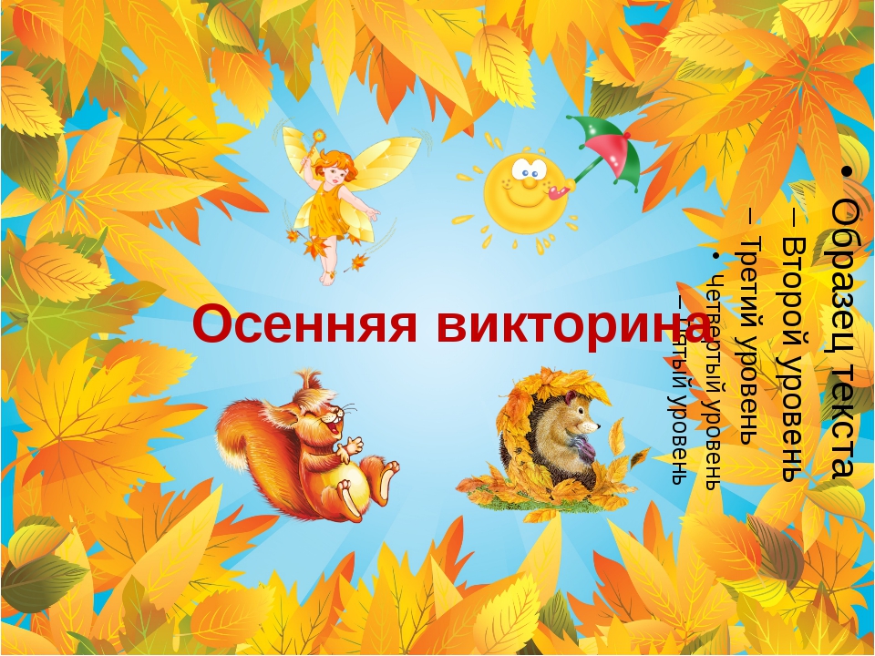 золотая осень вопросы