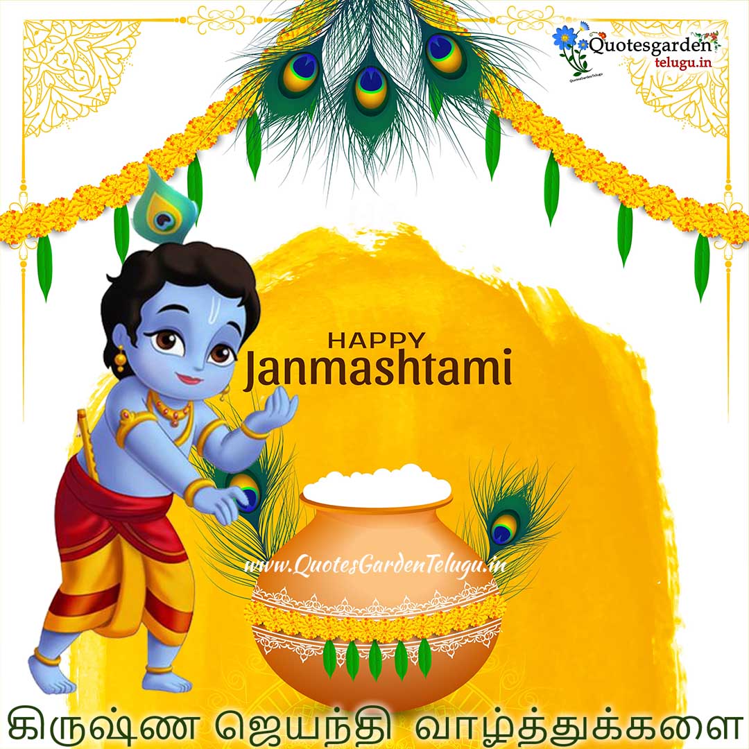 happy krishna jayanthi janmashtami valttukkalai greetings wishes ...