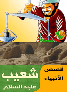 شعيب عليه السلام شعيب عليه السلام