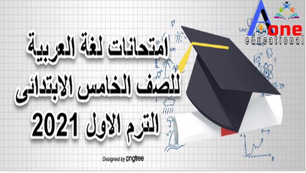 امتحانات اللغة العربية للصف الخامس الابتدائى الترم الاول 2021