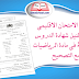 نمودج الامتحان الاقليمي الموحد لنيل شهادة الدروس الابتدائية في مادة الرياضيات مع التصحيح نمودج الامتحان الاقليمي الموحد لنيل شهادة الدروس الابتدائية في مادة الرياضيات مع التصحيح