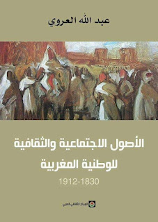 عبد الله العروي: الأصول الاجتماعية والثقافية للوطنية المغربية