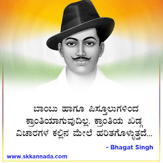 Bhagat Singh Quotes in Kannada