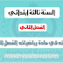 إختبارات في مادة الرياضيات الفصل الثاني السنة ثالثة إبتدائي إختبارات في مادة الرياضيات الفصل الثاني السنة ثالثة إبتدائي