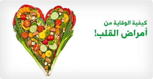 8 خطوات للوقاية من أمراض القلب