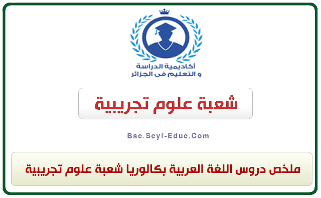 ملخص دروس اللغة العربية بكالوريا شعبة علوم تجريبية ملخص دروس اللغة العربية بكالوريا شعبة علوم تجريبية