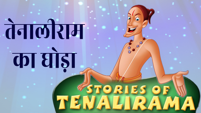 Tenaliram-hindi-kahaniya