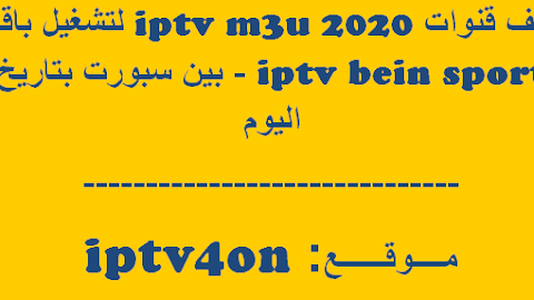 روابط iptv دائمة - روابط IPTV M3U 2020 لباقة Iptv Bein Sport بتاريخ اليوم