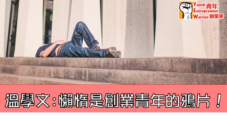 溫學文: 懶惰是創業青年的鴉片！