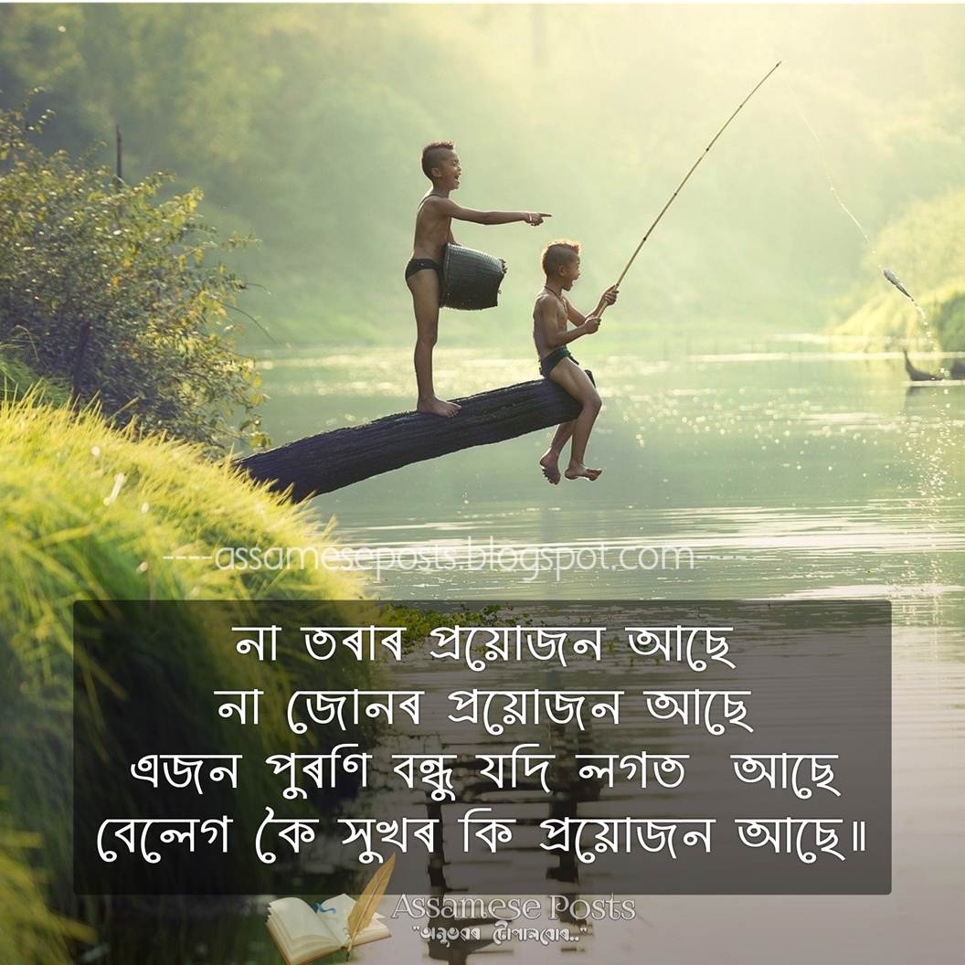 জীৱ্ন ধুমুহাবোৰ পাৰ কৰাৰ সাৰথি হ’ল বন্ধুত্ব Best Assamese Friendship