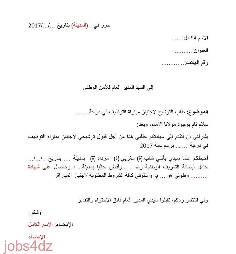 نموذج لكيفية كتابة طلب خطي للمشاركة في اي مسابقة توظيف مدونة حلمنا العربي