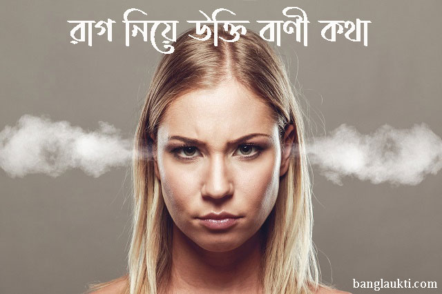 krodh-raganito-rager-rag-niye-ukti-bani-kotha-angry-anger-quotes-in-bengali
