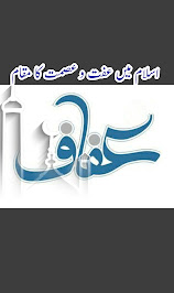 اسلام میں عفت و عصمت کا مقام اسلام میں عفت و عصمت کا مقام، اسلام کا نظام عفت و عصمت