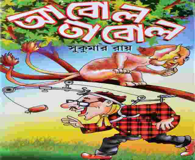 Best Child Story Book in Bengali ১০টি সেরা শিশু সাহিত্য