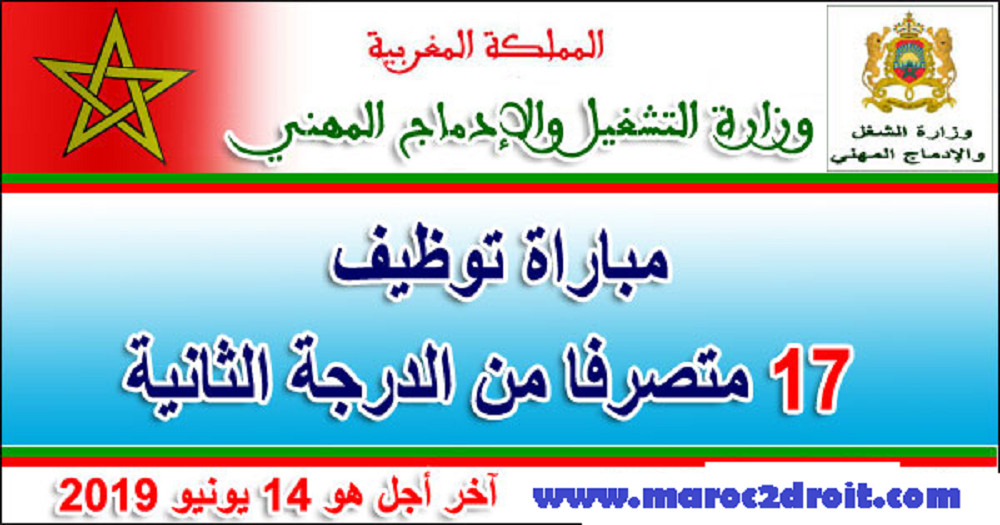 وزارة الشغل والإدماج المهني: مباراة توظيف 17 متصرفا من الدرجة الثانية، آخر أجل هو 14 يونيو 2019
