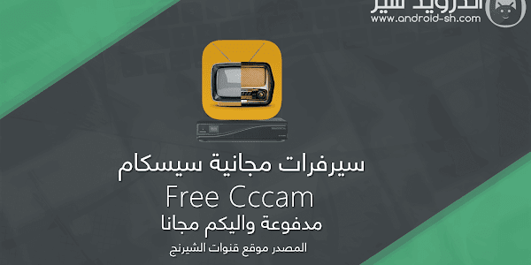 سيرفرات مجانية سيسكام Free Cccam المدفوعة اليكم مجانا لتشغيل القنوات بالشيرنج | محدث يوميا