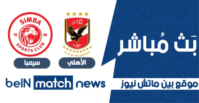 موعد مباراة الأهلي وسيمبا اليوم 9-04-2021 في دوري أبطال أفريقيا موعد مباراة الأهلي وسيمبا اليوم 9-04-2021 في دوري أبطال أفريقيا