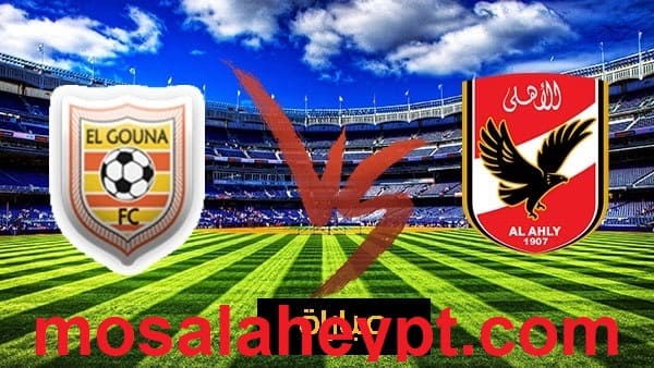 الدورى المصرى موعد مباراه الاهلى والجونه والقنوات الناقله