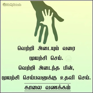 Tamil motivation quote with good morning