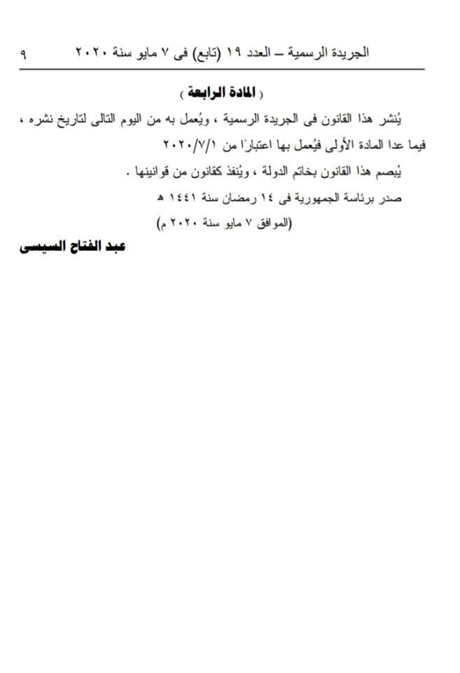 الرئيس السيسي يصدر قرارا جديدا ينشر في الجريدة الرسمية