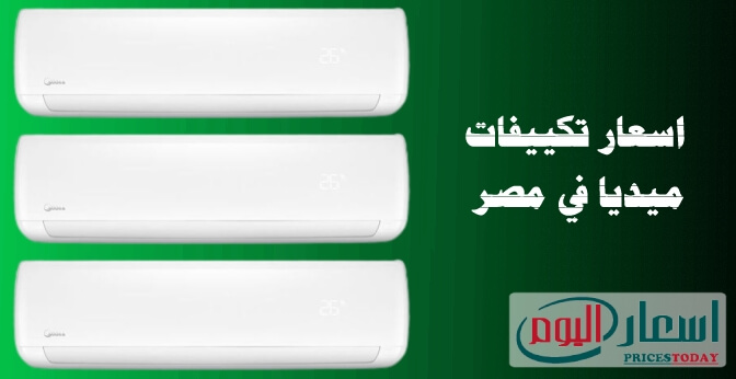 اسعار تكييفات ميديا فى مصر 2020 بجميع انواعها بالمواصفات اسعار تكييفات ميديا فى مصر 2020 بجميع انواعها بالمواصفات