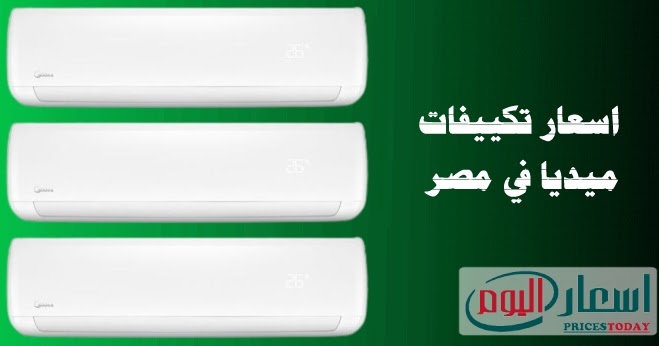 اسعار تكييفات ميديا فى مصر 2020 بجميع انواعها بالمواصفات اسعار تكييفات ميديا فى مصر 2020 بجميع انواعها بالمواصفات