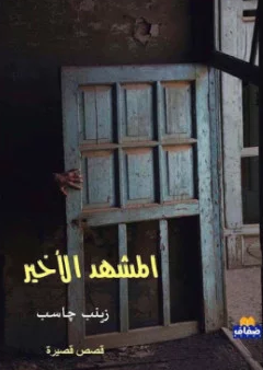 تحميل وقراءة أونلاين كتاب كتاب المشهد الأخير pdf مجانا ل زينب چاسب | كتب pdf ضمن تصنيف كتب متنوعة تحميل وقراءة أونلاين كتاب كتاب المشهد الأخير pdf مجانا ل زينب چاسب | كتب pdf ضمن تصنيف كتب متنوعة