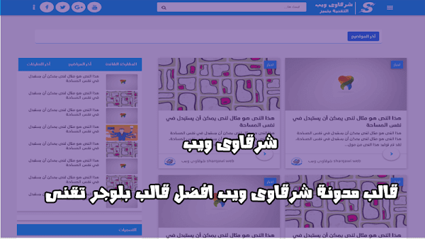 قالب مدونة شرقاوى ويب v2 افضل قالب بلوجر تقنى قالب مدونة شرقاوى ويب v2 افضل قالب بلوجر تقنى