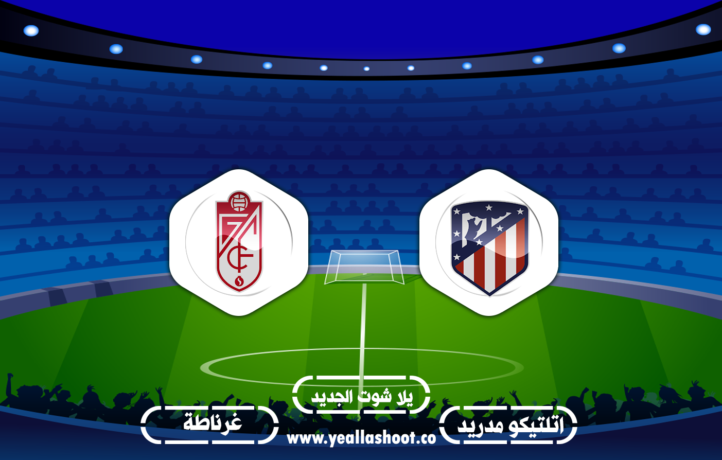مشاهدة مباراة اتلتيكو مدريد وغرناطة بث مباشر اليوم بتاريخ 27 09 2020 في الدوري الاسباني