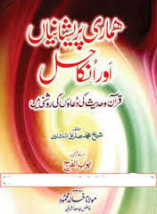 hamari-pareshanian-aur-oun-ka-hal hamari-pareshanian-aur-oun-ka-hal