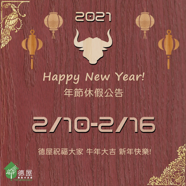 德屋預祝大家年假愉快 牛年行大運 德屋預祝大家年假愉快 牛年行大運