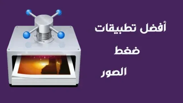 أفضل تطبيقات ضغط حجم الصور للاندرويد