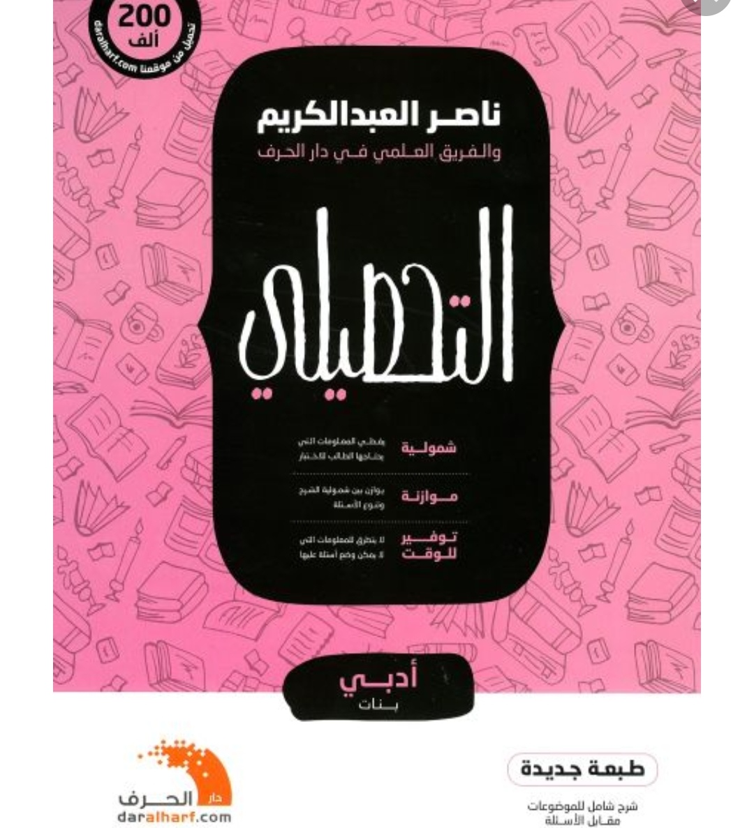 تحميل كتاب ناصر عبدالكريم للتحصيلي علمي pdf 2021