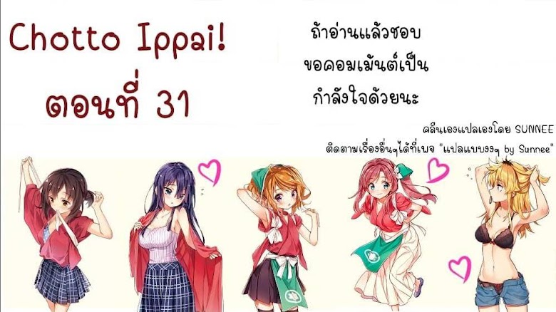 Chotto Ippai! - หน้า 1