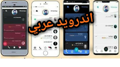 تحديث واتس اب whatsApp Aero V7.99 النسخة الحديثة 2020