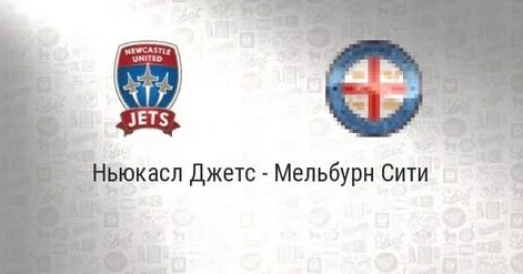 Мельбурн сити ньюкасл джетс. Ньюкасл юнайтед джетс. Вестерн юнайтед веллингтон. Мельбурн сити. Футбол клуб мельбурн.