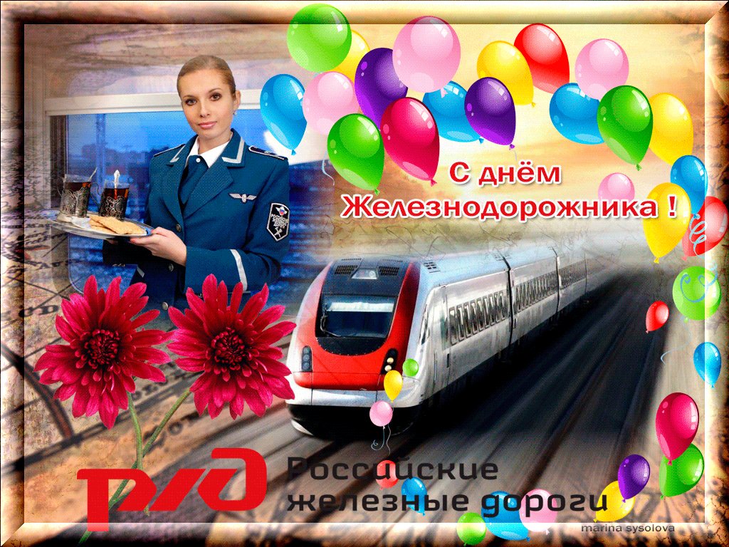 С днём рождения железнодорожнику. День железнодорожника плакат. С днем железнодорожника открытки. Поздравление стднем железнодорожника. Поздравления с днём железнодорожника.