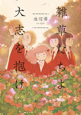 雑草たちよ 大志を抱け raw zip dl