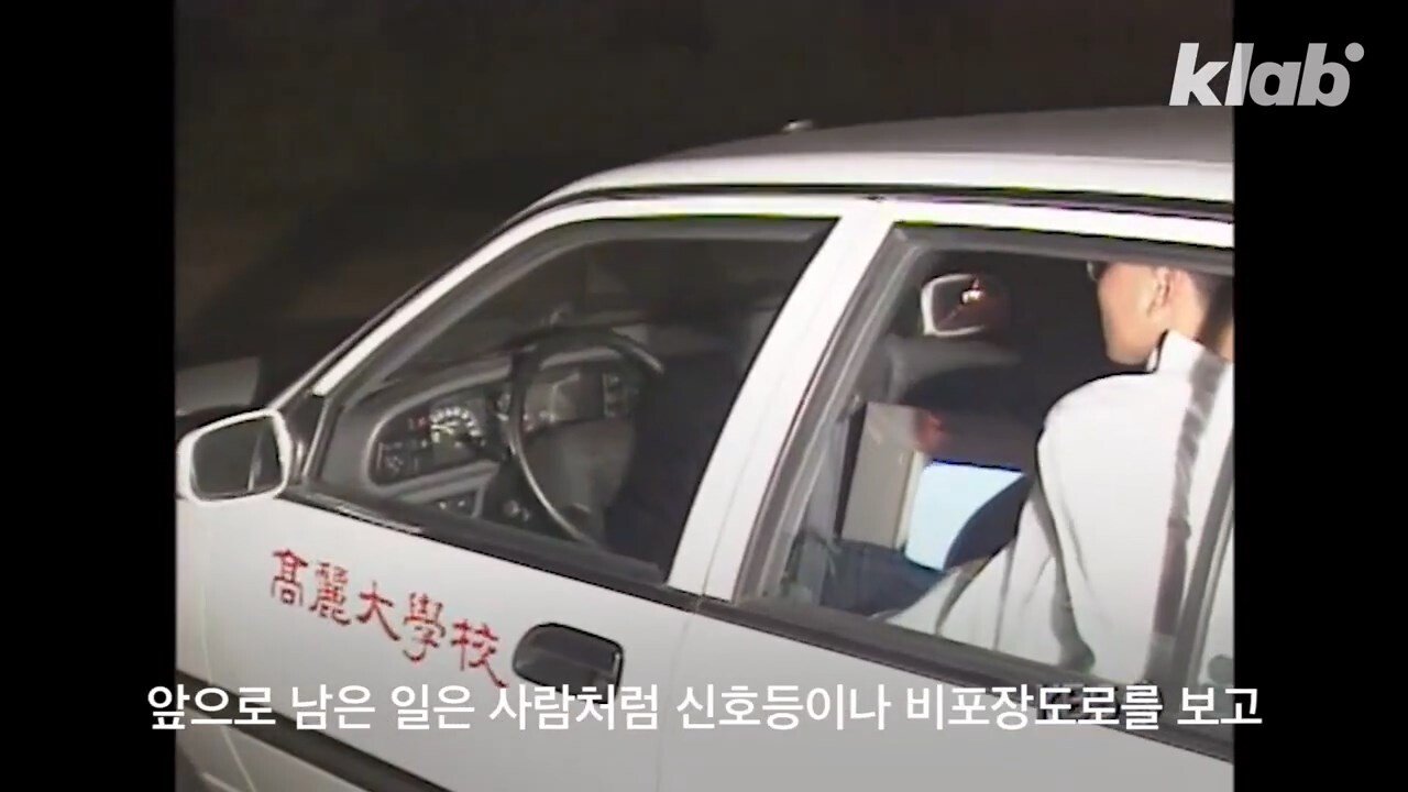 테슬라보다 30년 빨랐던 한국 자율주행차 - 꾸르