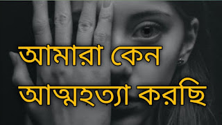 আমারা আত্মহত্যা কেন করছি||Why are we committing suicide