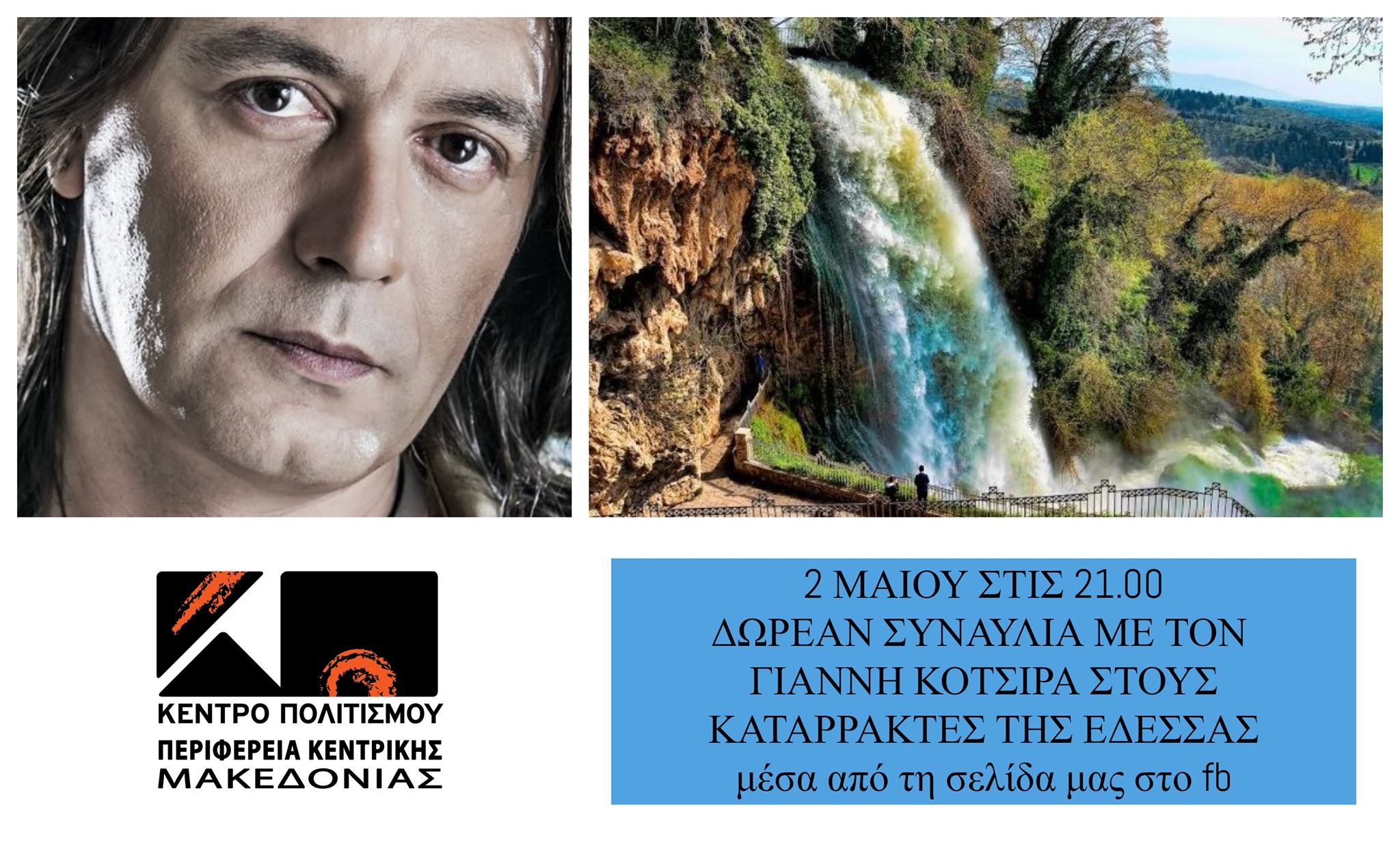 Πάσχα με τον Γιάννη Κότσιρα από τους καταρράκτες της Έδεσσας - ARTζέντα ...