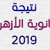 نتيجة الثانوية الأزهرية 2019 نتيجة الثانوية الأزهرية 2019