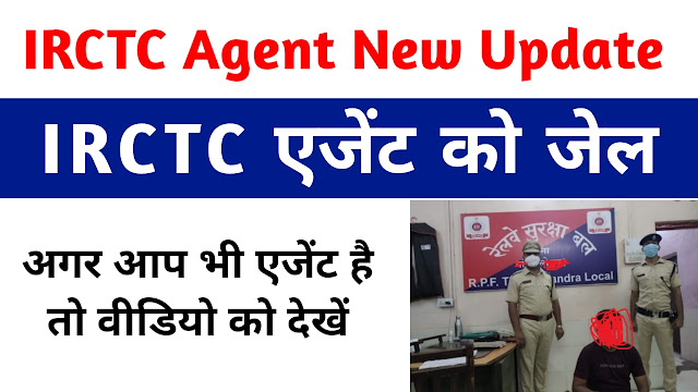 irctc agent arrested, irctc agent new registration, irctc agent ko hui jail,