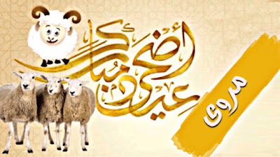 صور عيد الاضحى بالاسم لتهنئة اسمك على صور و بطاقة تهنئة بعيد الاضحى صور و بطاقات عيد الاضحى بإسمك أو اسم شخص عزيز عليك اجمل بطاقات تهنئة العيد الاضحى Aid El Kebir/Aid Al Adha باسمك ، اجمل صور العيد الاضحى باسمك ، بطاقات معايده باسمك تنزيل خلفيات العيد الاضحى بإسمك ، صور عيد الاضحى مكتوب عليها اسمك أو اسم شخص عزيز عليك ، تهاني عيد الاضحى المبارك بإسمك ، Photos Eid ul adha by name to congratulate ، صور عيد الاضحى بالاسم لتهنئة بطاقة تهنئة بعيد الاضحى تحمل اسمك أو اسم شخص عزيز عليك بارك لأصدقائك بالعيد من خلال بطاقة معايدة بِأَسْمَائِهِمْ صور عيد الاضحى بالاسم لتهنئة اسمك على صور و بطاقة تهنئة بعيد الاضحى صور و بطاقات عيد الاضحى بإسمك أو اسم شخص عزيز عليك اجمل بطاقات تهنئة العيد الاضحى Aid El Kebir/Aid Al Adha باسمك ، اجمل صور العيد الاضحى باسمك ، بطاقات معايده باسمك تنزيل خلفيات العيد الاضحى بإسمك ، صور عيد الاضحى مكتوب عليها اسمك أو اسم شخص عزيز عليك ، تهاني عيد الاضحى المبارك بإسمك ، Photos Eid ul adha by name to congratulate ، صور عيد الاضحى بالاسم لتهنئة بطاقة تهنئة بعيد الاضحى تحمل اسمك أو اسم شخص عزيز عليك بارك لأصدقائك بالعيد من خلال بطاقة معايدة بِأَسْمَائِهِمْ