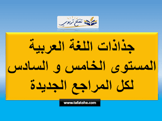 جذاذات اللغة العربية المستوى الخامس و السادس وفق المنهاج المنقح جذاذات اللغة العربية المستوى الخامس و السادس وفق المنهاج المنقح
