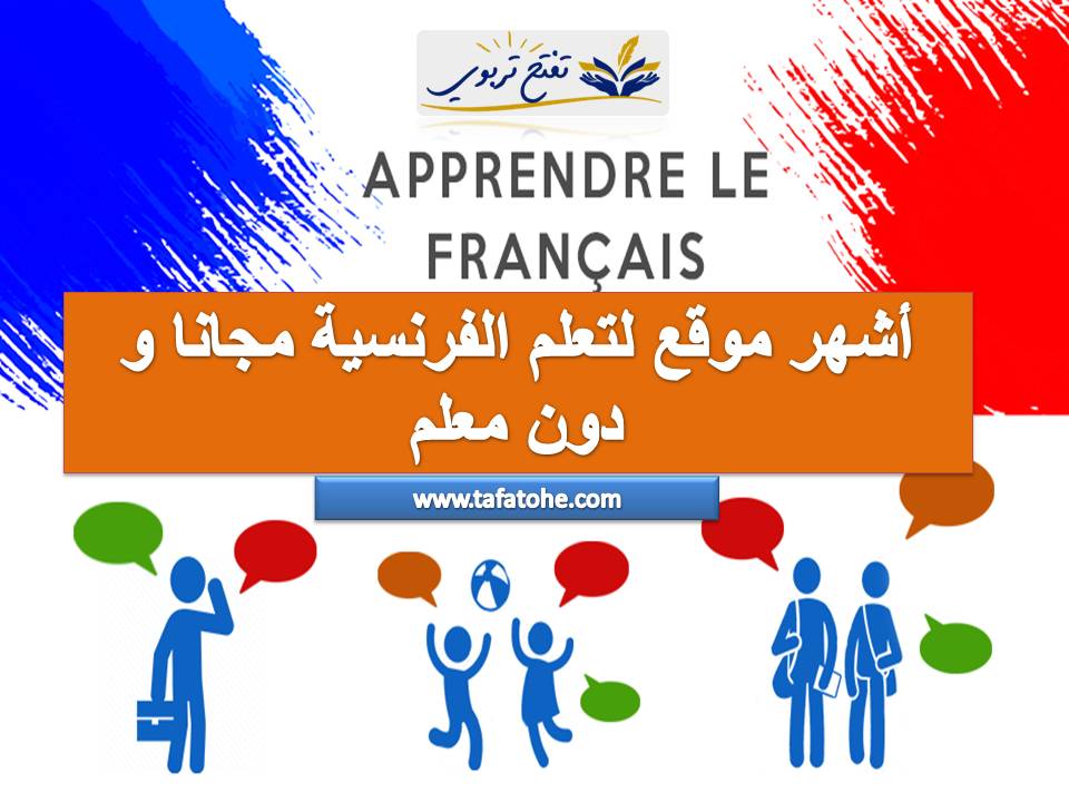 أشهر موقع لتعلم الفرنسية مجانا و دون معلم