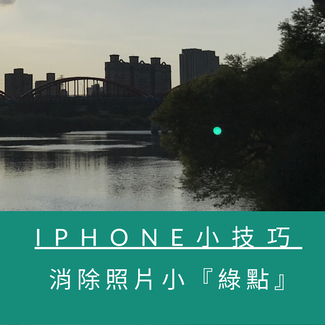 iPhone小技巧：如何消除 iPhone 照片中的小綠點（ 使用Google牌Snapseed App ）
