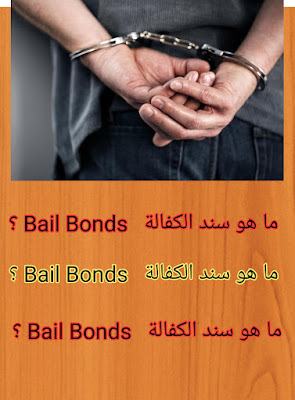 ما هو سند الكفالة   Bail Bonds ؟ وكيف تعمل سندات الكفالة  ؟