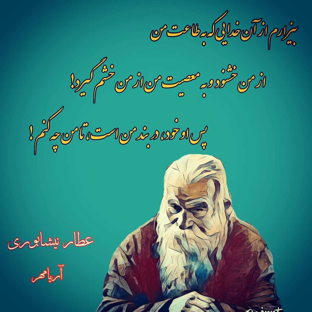 بیزارم از آن خدایی که به طاعت من از من خشنود و به معصیت من از من خشم