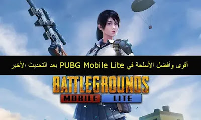 أقوى وأفضل الأسلحة في PUBG Mobile Lite بعد التحديث الأخير